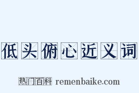 低头俯心近义词是什么意思的图片